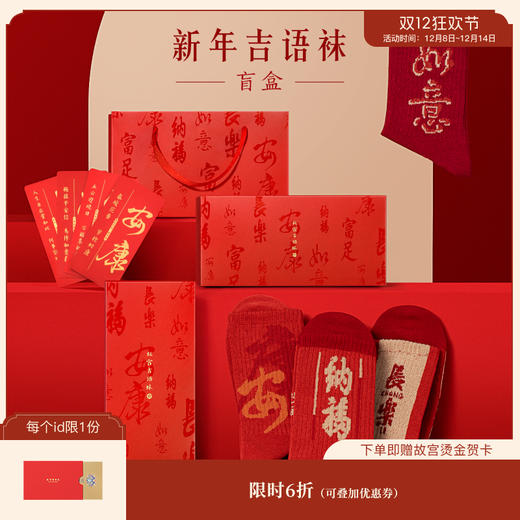 【故宫袜】故宫本命年红袜子盲盒中筒袜棉袜（尺码37~43） 商品图0