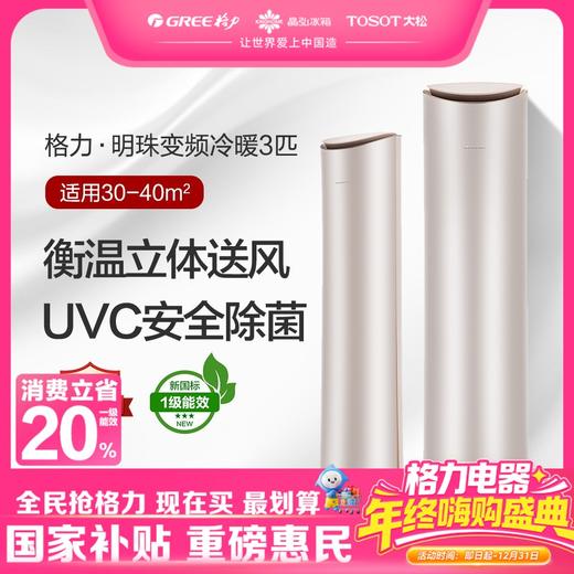 格力·明珠变频冷暖3匹1级能效柜机空调 KFR-72LW/(72502)FNhCc-B1(WIFI)(珊瑚玉) 商品图0