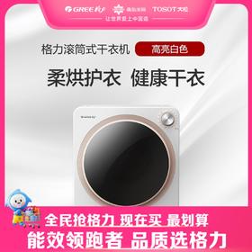 【预售】格力·滚筒式干衣机 GTDV25-N01Aa3 高亮白色