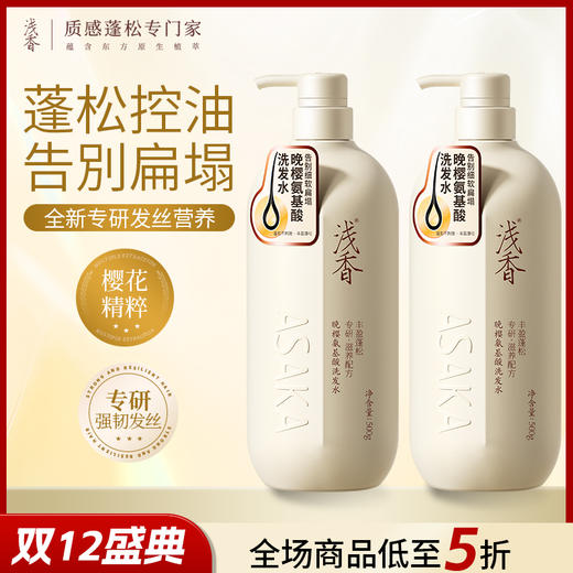 浅香晚樱扁柏香榧氨基酸洗发水500g*2 商品图0