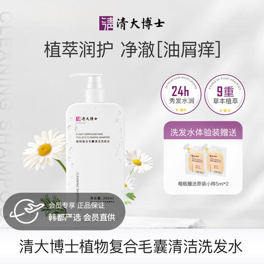 【清大博士研发】 清大博士植物复合毛囊清洁洗发水 300g/瓶 1瓶赠2袋5ml小样  2瓶赠4袋5ml小样（试用装不满意 正装未拆封可7天无理由全额退款） 商品图0