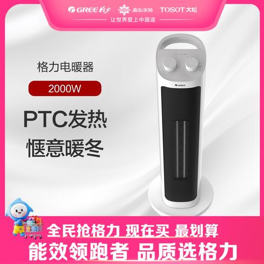 【预售】格力·电暖器 暖风机 NTFH-X6020 （白+灰）参考适用面积10-12㎡ 商品图0