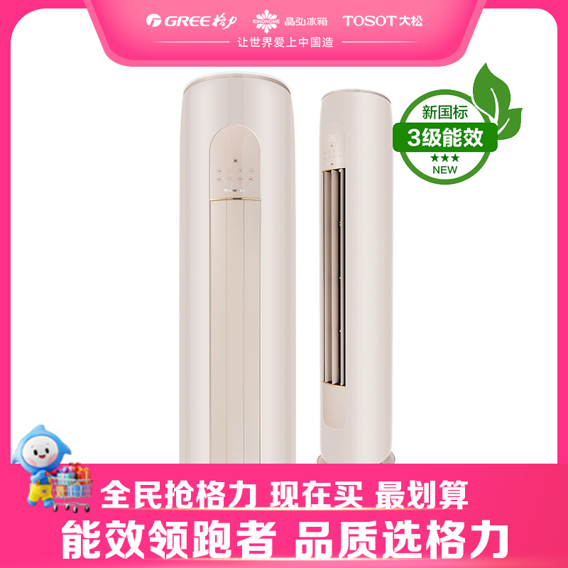 格力·凉之韵 3匹三级变频冷暖立柜式空调KFR-72LW/(72530)FNhAv-B3（珊瑚玉)