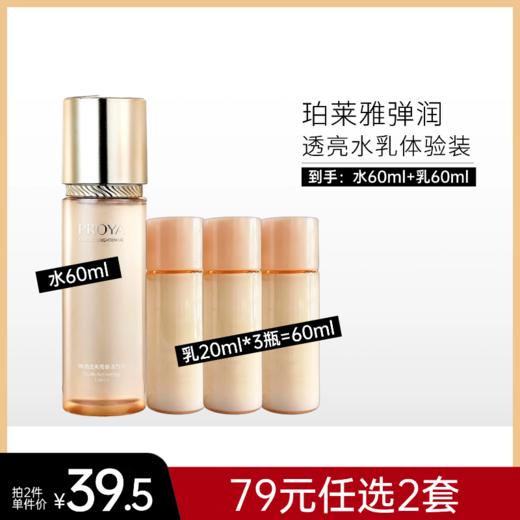 【79元任选2套】珀莱雅弹润透亮青春体验套装【水60ml+乳20ml*3】【润泽型】备【效期26年9月】 商品图0