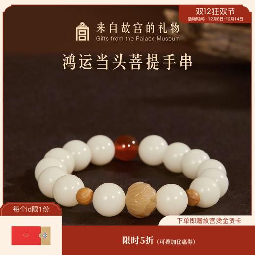 【故宫饰品】鸿运当头菩提手串白玉菩提红玛瑙手链文创生日礼物女生 商品图0