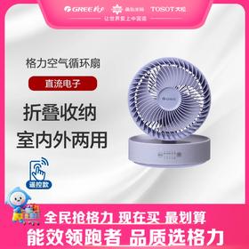【预售】格力·空气循环扇  折叠电风扇 FXTZ-16X60Bh3丁香紫+木槿紫