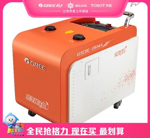 【预售】格力/蒸汽精洗机  GSCBE0504A 220V( 橙+白色) 商品图0