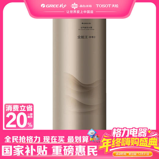 格力·空气能热水器  全能王-舒尊Ⅱ SXTD300LCJW/T-1(全能王-舒尊Ⅱ) 顶(配KFRS-4.0JPd/NbA-1) 香槟金 商品图0