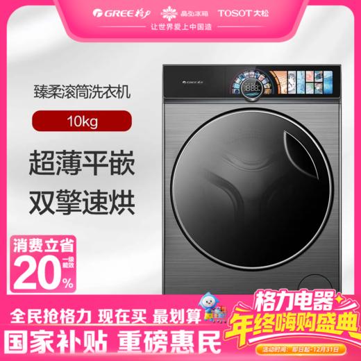 格力·臻柔滚筒洗衣机 洗烘一体 10kg  XQG100-DWD1401Fa1（珍珠黑） 商品图0