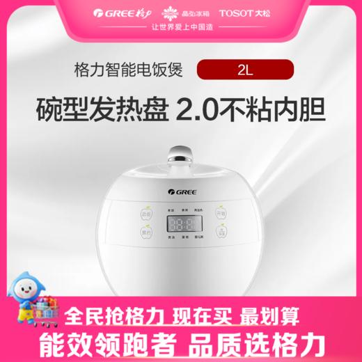 格力·智能电饭煲  GDF-2001C 格力白 商品图0