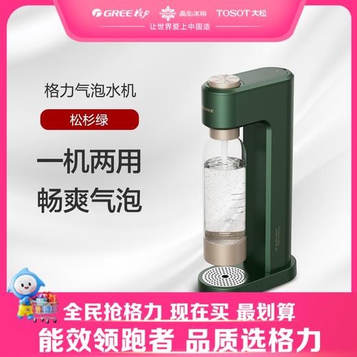【预售】格力·气泡水机 GQZ01-T 松杉绿色 商品图0
