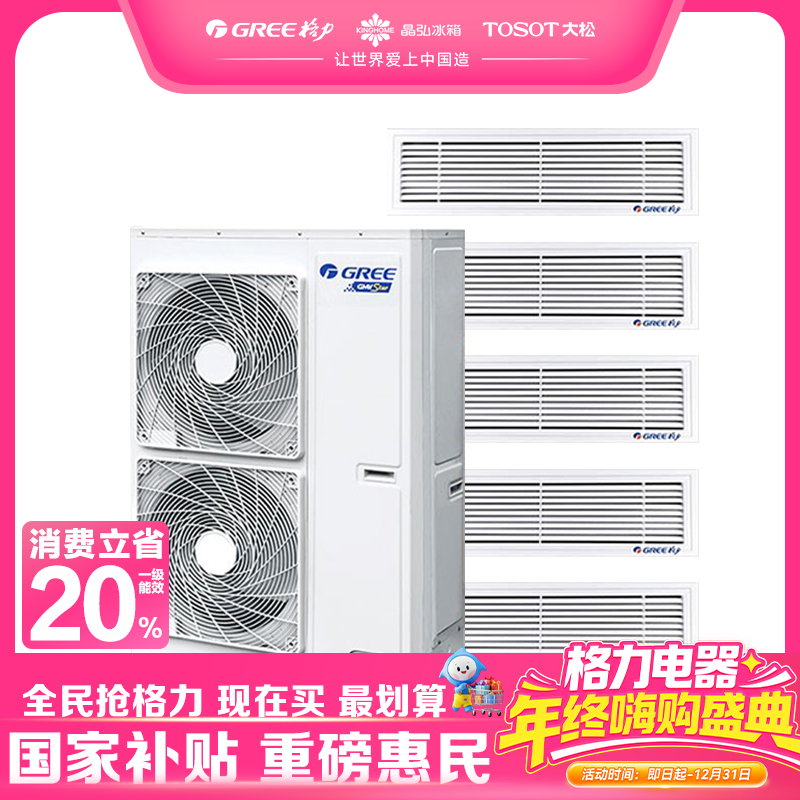 格力·颐居 一拖五中央空调 风管多联机 主机GMV-H140WL/Db1；配线控器；包安装