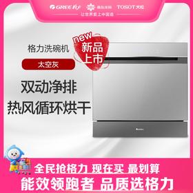 格力·洗碗机 10套台嵌式  DW-T8401 太空灰