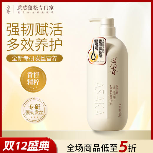 浅香香榧氨基酸顺滑膏护发素500g/700g 商品图0