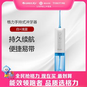格力·手持式冲牙器 水牙线 GSY-2001a  白+浅蓝色