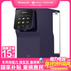 【预售】格力·台式净水机 净饮一体机   RJY-T16-1X611B 极光紫色