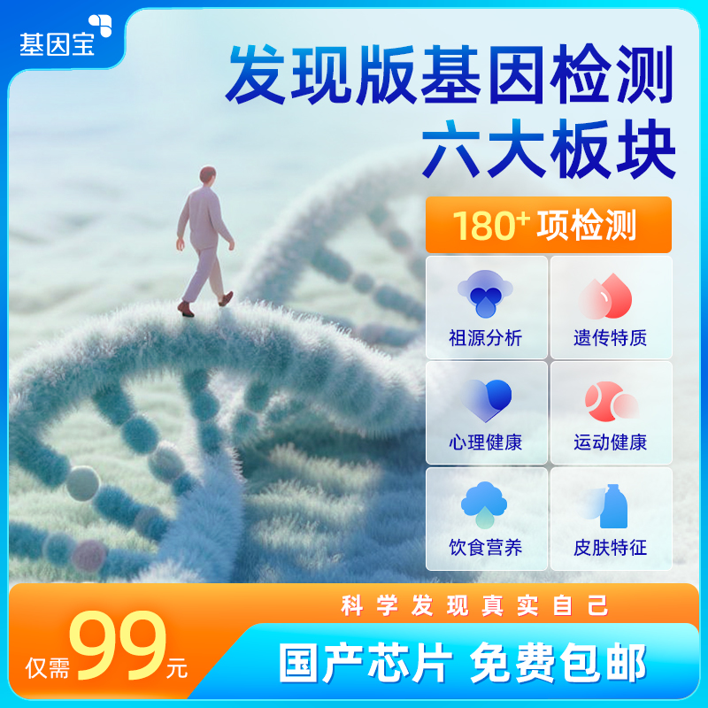 基因宝发现版基因检测套餐