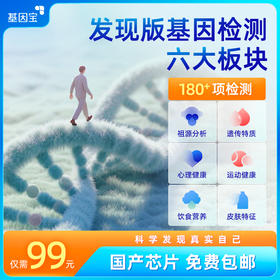 基因宝发现版基因检测套餐