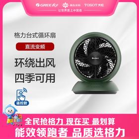 【预售】格力·台式循环扇  电风扇 FXTZ-2002Bbg5 松杉绿+黑色