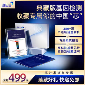 基因宝典藏版全板块基因检测套餐