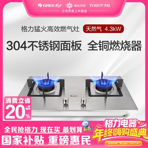 格力·天然气燃气灶  JZT-QS02G 不锈钢 商品图0