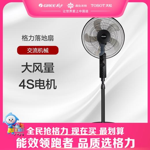 【预售】格力·落地扇 FD-4012-WG 黑色 商品图0