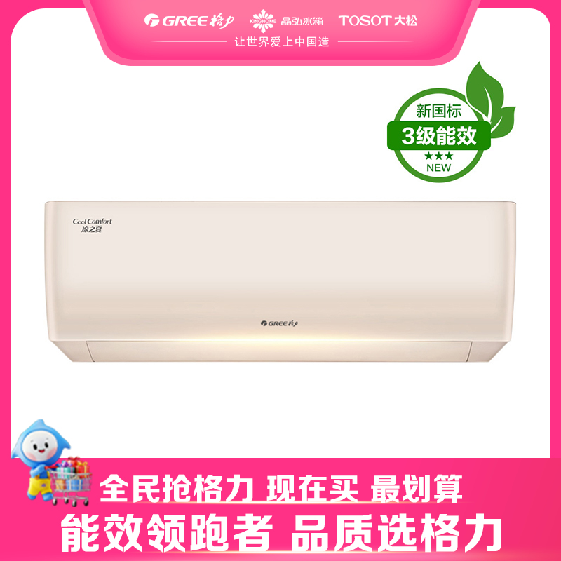 格力·凉之夏变频冷暖大1匹3级能效挂机空调 KFR-26GW/(26564)FNhAh-B3(珊瑚玉)