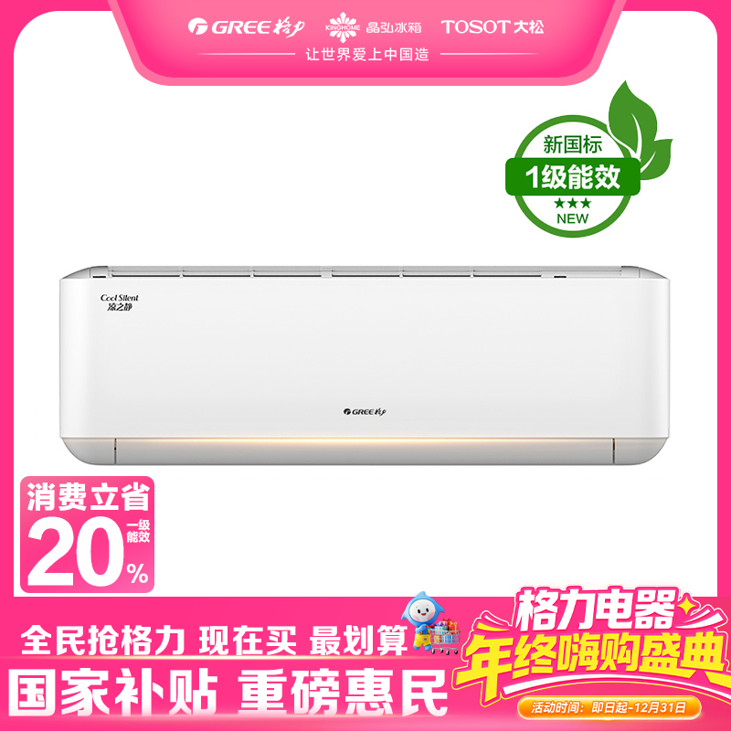 格力·凉之静变频冷暖大1匹1级能效挂机空调 KFR-26GW/(26565)FNhAC-B1(WIFI)(月影白)