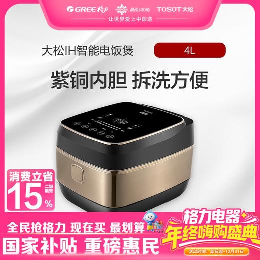 【预售】大松·IH智能电饭煲 GDCF-40X80C 黑+香槟金 商品图0