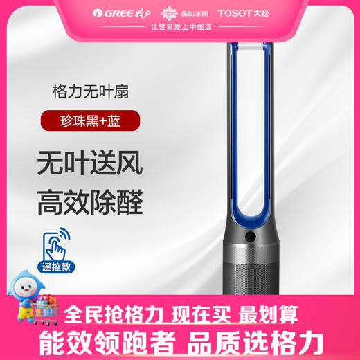 【预售】格力·无叶扇  电风扇 FWZ-1201Bg 珍珠黑+蓝 商品图0