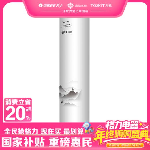 【预售】格力·空气能热水器 SXT200LCJW/L-1(全能王-舒铂)顶(配KFRS-3.3JPd/NaA-1) 商品图0