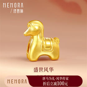 【新品首发】唐马-马平安 足金黄金生肖马转运珠MEMORA诗普琳HP909901