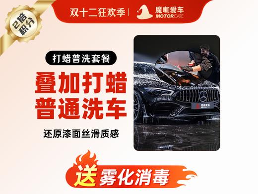 【魔咖美容】打蜡+普洗+雾化消毒 商品图0