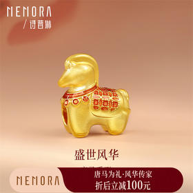 【新品首发】唐马-马上来财 足金黄金生肖马转运珠MEMORA诗普琳HP910001