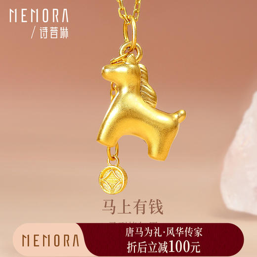 【新品首发】马上有钱足金吊坠 生肖马黄金挂坠MEMORA诗普琳HP872901 商品图0