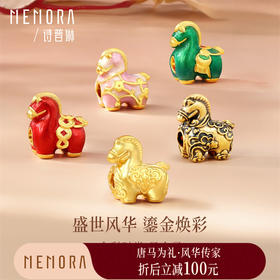 【新品首发】马上金喜-五花马 足金黄金生肖马转运珠MEMORA诗普琳HP913901