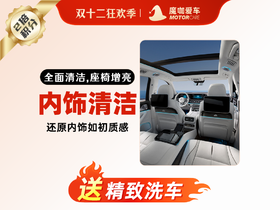 【魔咖美容】内饰清洁（不拆座椅）+精致洗车+前挡祛油膜