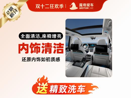 【魔咖美容】内饰清洁（不拆座椅）+精致洗车+前挡祛油膜 商品图0