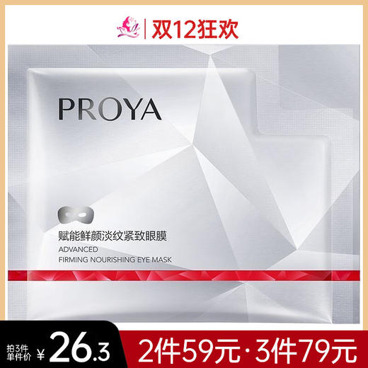 【79元任选3件】珀莱雅赋能鲜颜淡纹紧致眼膜12ml*5片【红宝石】【效期28年】 商品图0