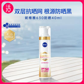 【特价 2支99】NIVEA妮维雅LUMINOUS 630防晒精华乳 SPF50 PA+++（40ml*2支）效期至2027-10-01