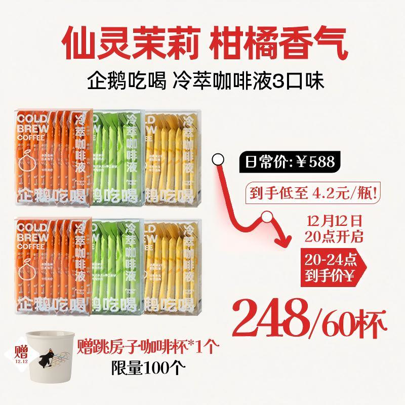 企鹅吃喝|冷萃咖啡液6盒装 蜜橘柚子/六窨茉莉/耶加雪菲（10包*33ml）*需冷藏保存