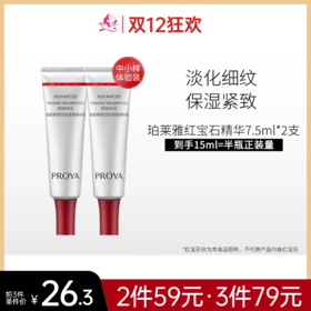 【79元任选3件】珀莱雅赋能淡纹紧致精华液红宝石体验装7.5ML*2【3.0】