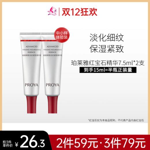 【79元任选3件】珀莱雅赋能淡纹紧致精华液红宝石体验装7.5ML*2【3.0】 商品图0