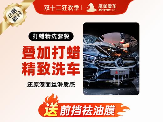 【魔咖美容】打蜡+精致洗车+前挡祛油膜 商品图0