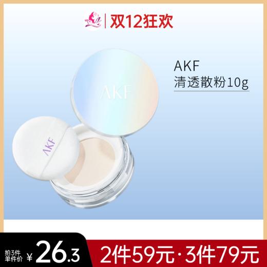 【79元任选3件】AKF清透控油散粉10g 商品图0