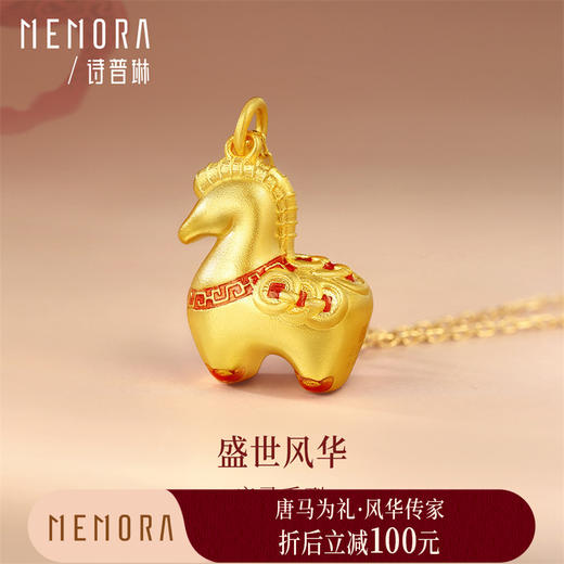 【新品首发】唐马-马上有钱 足金金生肖马挂坠黄金吊坠MEMORA诗普琳HP910401 商品图0