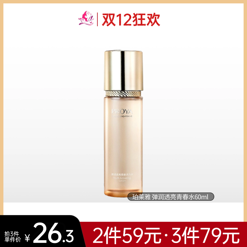 【79元任选3件】珀莱雅 弹润透亮青春水60ml【26年11月】【无喷头】备