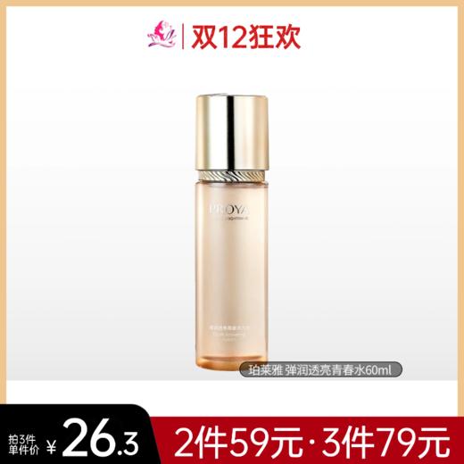 【79元任选3件】珀莱雅 弹润透亮青春水60ml【26年11月】【无喷头】备 商品图0