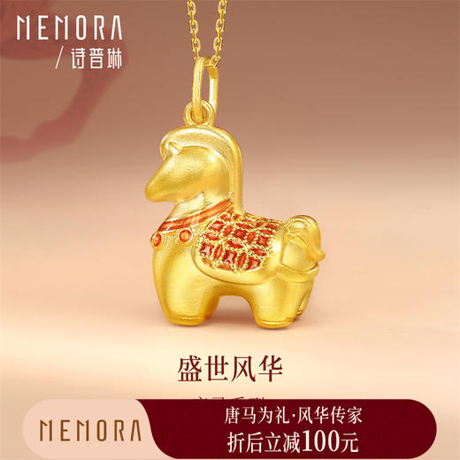 【新品首发】唐马-马上来财 足金生肖马吊坠黄金挂坠MEMORA诗普琳HP910201 商品图0
