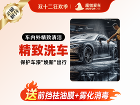 【魔咖美容】精致洗车+前挡祛油膜+雾化消毒